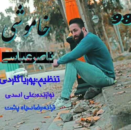 ناصر عباسی خاموشی بزن دشت دنیاره